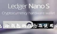 bitp钱包：冷钱包的概念及使用方法详解