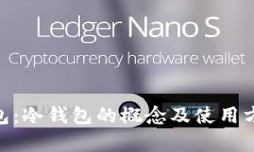 bitp钱包：冷钱包的概念及使用方法详解