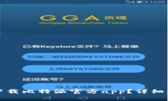 如何在苹果设备上下载比特派官方app？详细指南