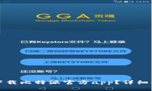 如何在苹果设备上下载比特派官方app？详细指南与常见问题解答