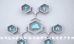 比特派钱包加速指南：如何提升您的数字资产管