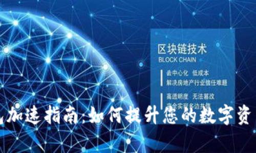 比特派钱包加速指南：如何提升您的数字资产管理效率