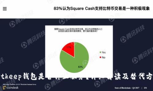Bitkeep钱包是否停止服务？详细解读及替代方案