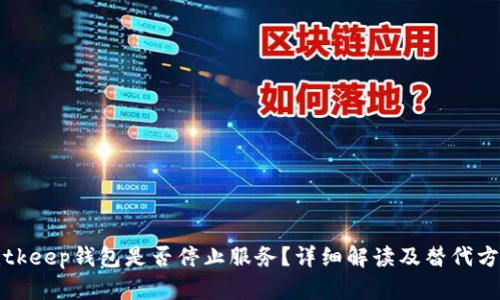 Bitkeep钱包是否停止服务？详细解读及替代方案