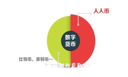 比特派转账授权私钥的获取与安全性分析