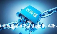 分叉币与加密货币的未来：投资、风险与机会
