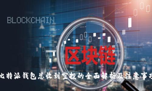 比特派钱包总收到空投的全面解析及注意事项