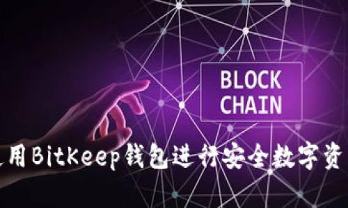 如何使用BitKeep钱包进行安全数字资产管理