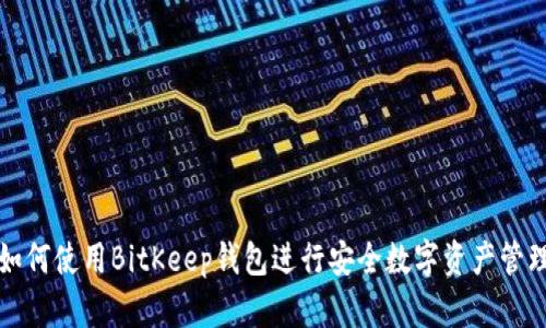 如何使用BitKeep钱包进行安全数字资产管理