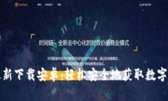 思维和关键词比特派官网最新下载安卓：轻松安