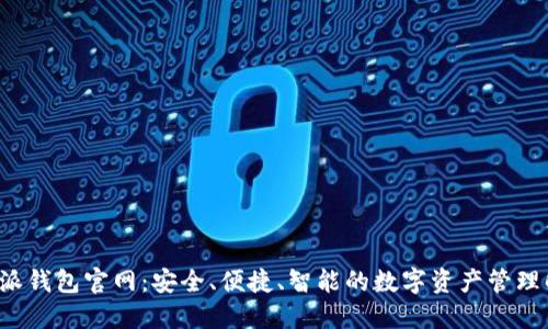 探索B特派钱包官网：安全、便捷、智能的数字资产管理解决方案