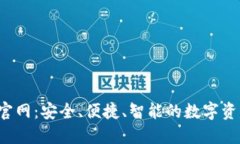 探索B特派钱包官网：安全、便捷、智能的数字资