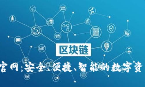 探索B特派钱包官网：安全、便捷、智能的数字资产管理解决方案