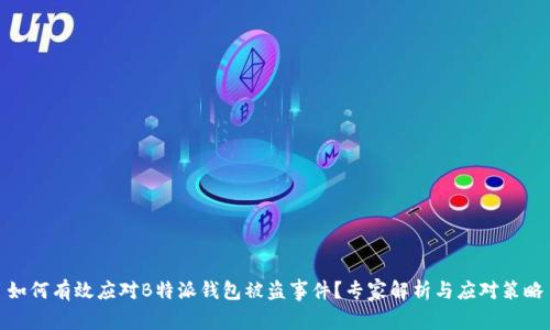 如何有效应对B特派钱包被盗事件？专家解析与应对策略