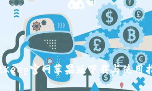 BitKeep官网苹果版下载与使用指南