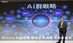 Bitkeep云挖矿邀请码使用指南与优势解析
