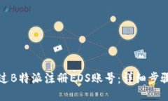 如何通过B特派注册EOS账号：详细步骤与指南