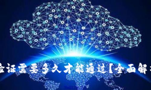 比特派身份验证需要多久才能通过？全面解析与实用指南