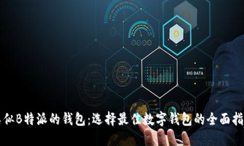 类似B特派的钱包：选择最佳数字钱包的全面指南