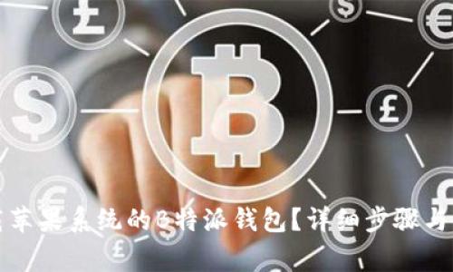 如何下载苹果系统的B特派钱包？详细步骤与注意事项