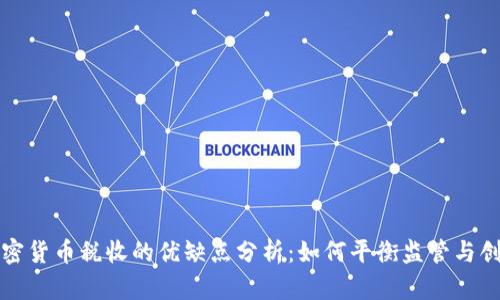 加密货币税收的优缺点分析：如何平衡监管与创新