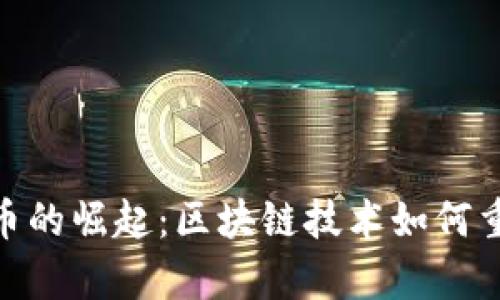 DNA加密货币的崛起：区块链技术如何重塑生命科学
