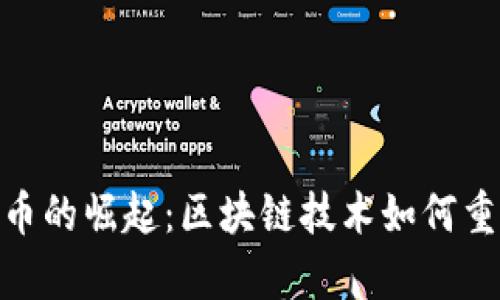 DNA加密货币的崛起：区块链技术如何重塑生命科学