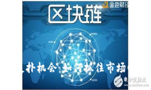 加密货币反扑机会：如何抓住市场回暖的良机