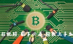 BitP使用教程视频：新手必看，轻松上手加密货币
