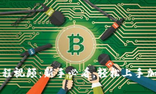 BitP使用教程视频：新手必看，轻松上手加密货币交易