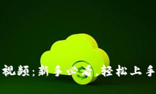 BitP使用教程视频：新手必看，轻松上手加密货币交易