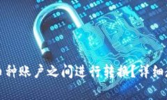 比特派如何在不同币种账户之间进行转换？详细