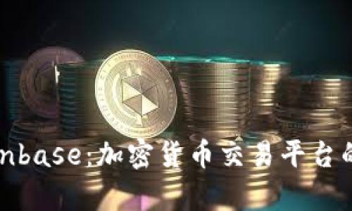 全面解析Coinbase：加密货币交易平台的优势与挑战