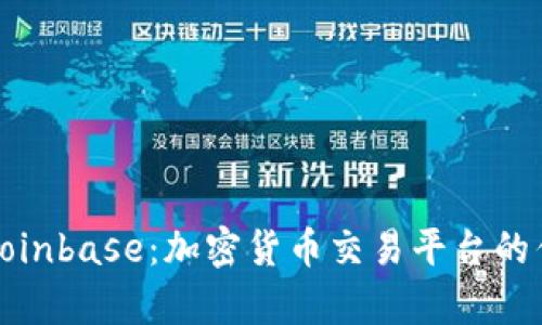 全面解析Coinbase：加密货币交易平台的优势与挑战