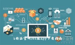 b特派官网iOS版app下载指南