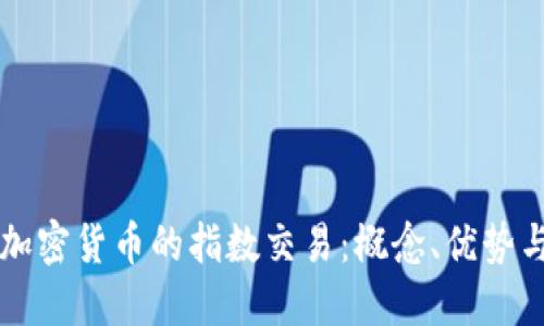 深入了解加密货币的指数交易：概念、优势与实践指南