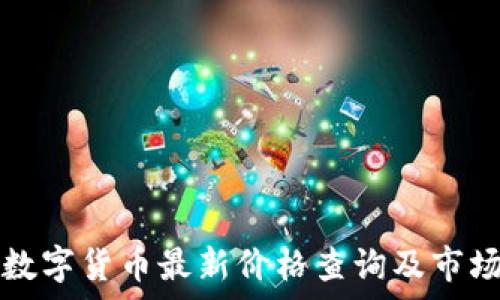   
加密数字货币最新价格查询及市场分析