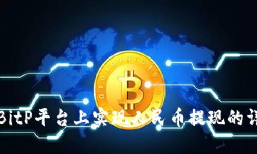 如何在BitP平台上实现人民币提现的详细指南