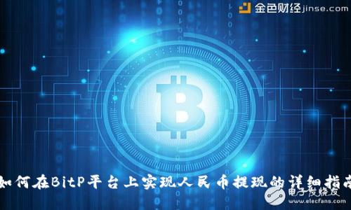 如何在BitP平台上实现人民币提现的详细指南