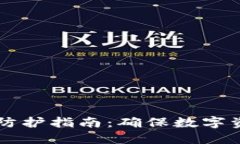 加密货币DDoS攻击防护指南：确保数字资产安全的