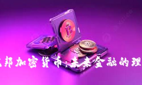 乌托邦加密货币：未来金融的理想国