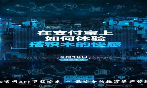 Bitpie官网app下载安卓 - 最安全的数字资产管理工具