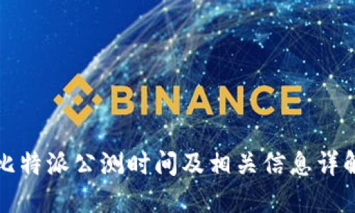 比特派公测时间及相关信息详解