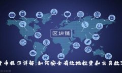 加密货币操作详解：如何安全有效地投资和交易