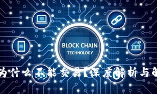 比特派为什么不能交易？深度解析与解决方案