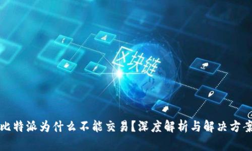 比特派为什么不能交易？深度解析与解决方案