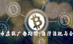 加密货币虚假广告处罚：法律法规与合规指南