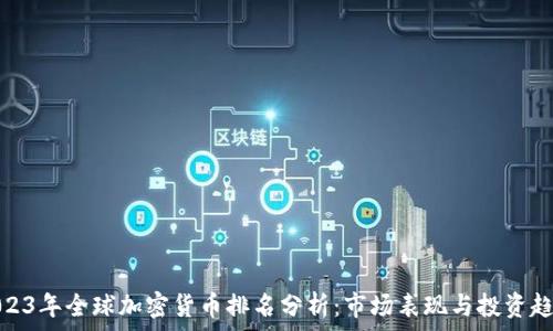  
2023年全球加密货币排名分析：市场表现与投资趋势