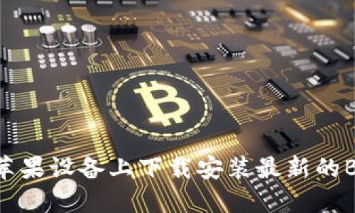 如何在苹果设备上下载安装最新的BitP钱包