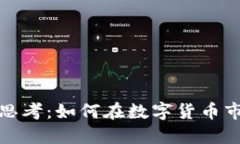 加密货币投资思考：如何在数字货币市场中取得